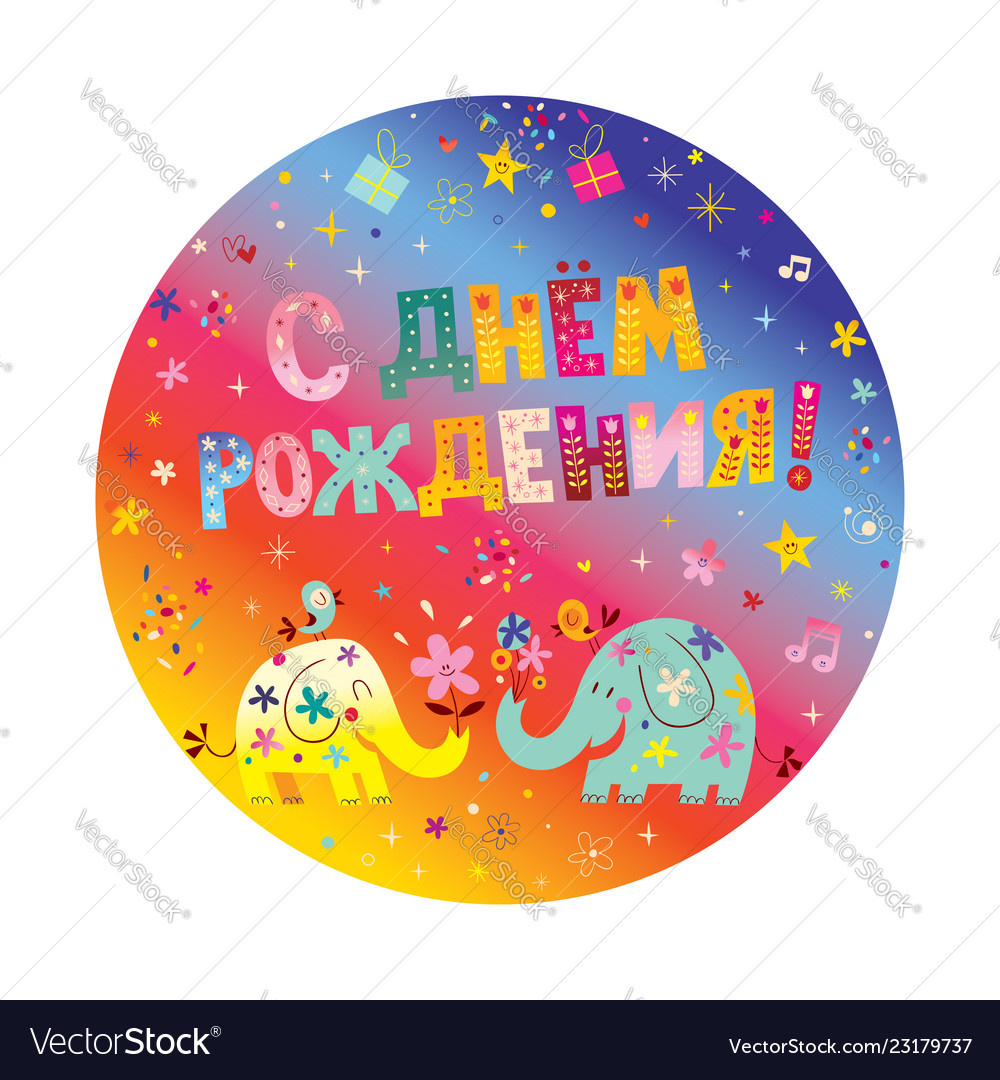 Happy Birthday In Russian Greeting Card Royalty Free Vector regarding Free Printable Russian Birthday Cards