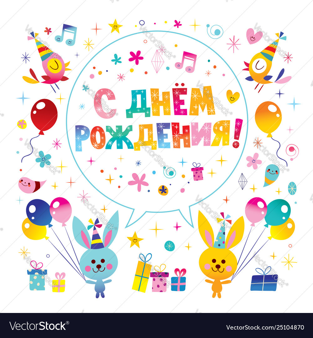 Happy Birthday In Russian Greeting Card Royalty Free Vector within Free Printable Russian Birthday Cards